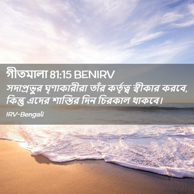 Picture 02 - গীতমালা 81:15 BENIRV - সদাপ্রভুুর - Bible Verse Picture