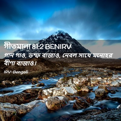 Picture 02 - গীতমালা 81:2 BENIRV - গান গাও, ডম্ফ - Bible Verse Picture