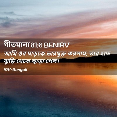 Picture 02 - গীতমালা 81:6 BENIRV - আমি ওর ঘাড়কে - Bible Verse Picture