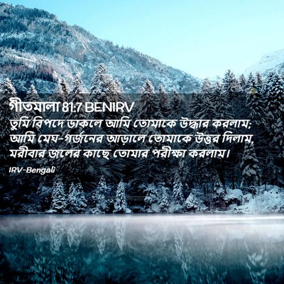 Picture 02 - গীতমালা 81:7 BENIRV - তুমি বিপদে ডাকলে - Bible Verse Picture