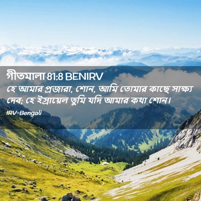 Picture 02 - গীতমালা 81:8 BENIRV - হে আমার প্রজারা, - Bible Verse Picture