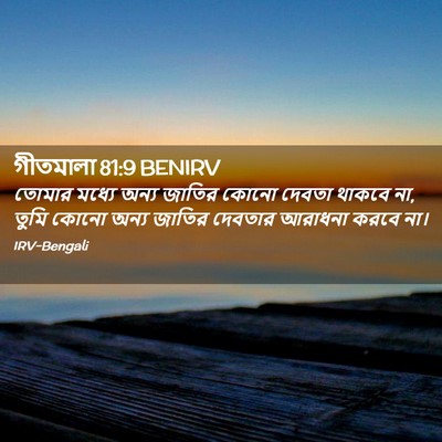 Picture 02 - গীতমালা 81:9 BENIRV - তোমার মধ্যে অন্য - Bible Verse Picture