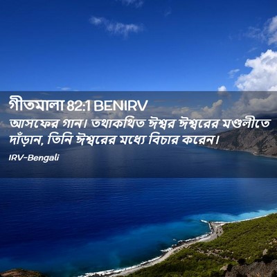 Picture 02 - গীতমালা 82:1 BENIRV - আসফের গান। - Bible Verse Picture