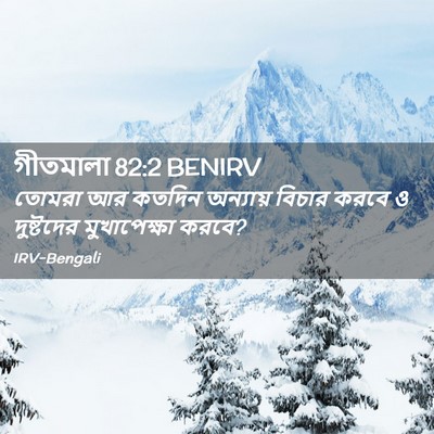 Picture 02 - গীতমালা 82:2 BENIRV - তোমরা আর কতদিন - Bible Verse Picture