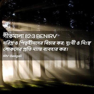Picture 02 - গীতমালা 82:3 BENIRV - দরিদ্র ও - Bible Verse Picture