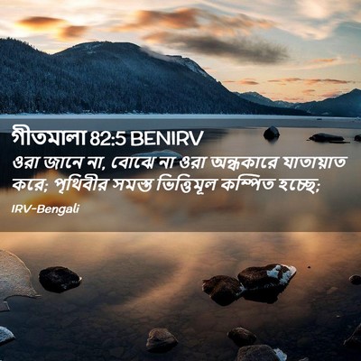 Picture 02 - গীতমালা 82:5 BENIRV - ওরা জানে না, বোঝে - Bible Verse Picture