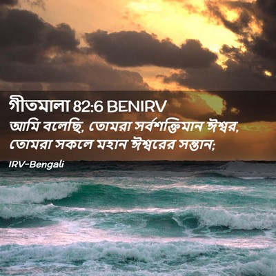 Picture 02 - গীতমালা 82:6 BENIRV - আমি বলেছি, তোমরা - Bible Verse Picture