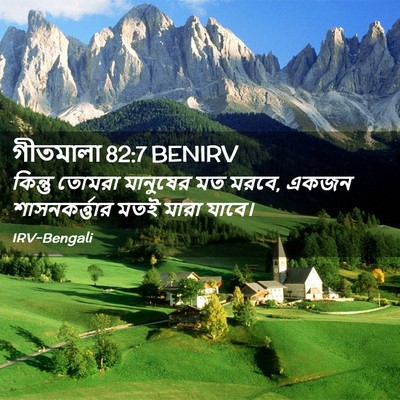 Picture 02 - গীতমালা 82:7 BENIRV - কিন্তু তোমরা - Bible Verse Picture