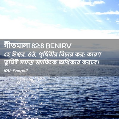 Picture 02 - গীতমালা 82:8 BENIRV - হে ঈশ্বর, ওঠ, - Bible Verse Picture
