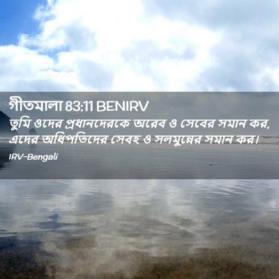 Picture 02 - গীতমালা 83:11 BENIRV - তুমি ওদের - Bible Verse Picture