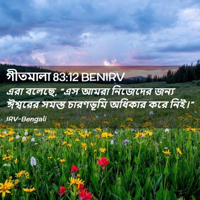 Picture 02 - গীতমালা 83:12 BENIRV - এরা বলেছে, “এস আমরা - Bible Verse Picture
