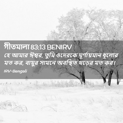 Picture 02 - গীতমালা 83:13 BENIRV - হে আমার ঈশ্বর, তুমি - Bible Verse Picture