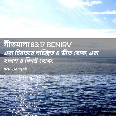 Picture 02 - গীতমালা 83:17 BENIRV - এরা চিরতরে লজ্জিত - Bible Verse Picture