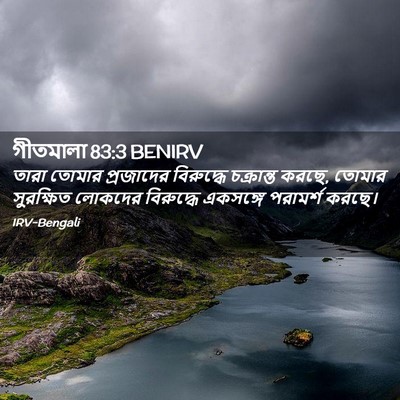 Picture 02 - গীতমালা 83:3 BENIRV - তারা তোমার - Bible Verse Picture