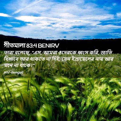 Picture 02 - গীতমালা 83:4 BENIRV - তারা বলেছে, “এস, - Bible Verse Picture