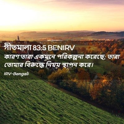 Picture 02 - গীতমালা 83:5 BENIRV - কারণ তারা একমনে - Bible Verse Picture