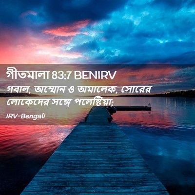 Picture 02 - গীতমালা 83:7 BENIRV - গবাল, অম্মোন ও - Bible Verse Picture
