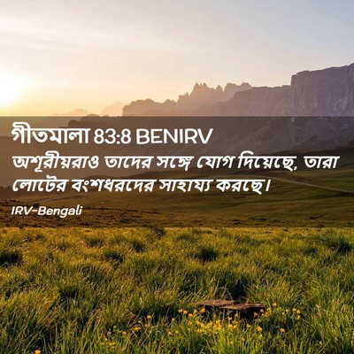 Picture 02 - গীতমালা 83:8 BENIRV - অশূরীয়রাও তাদের - Bible Verse Picture