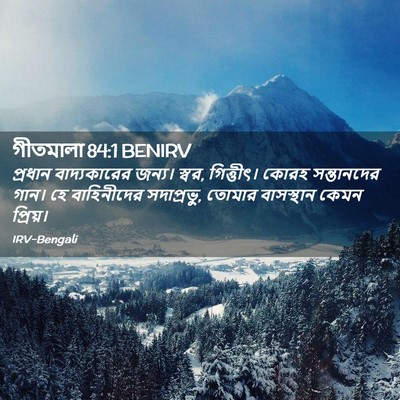 Picture 02 - গীতমালা 84:1 BENIRV - প্রধান বাদ্যকারের - Bible Verse Picture