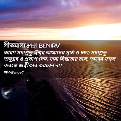 Picture 02 - গীতমালা 84:11 BENIRV - কারণ সদাপ্রভুু - Bible Verse Picture