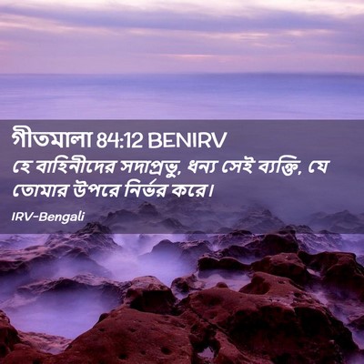 Picture 02 - গীতমালা 84:12 BENIRV - হে বাহিনীদের - Bible Verse Picture