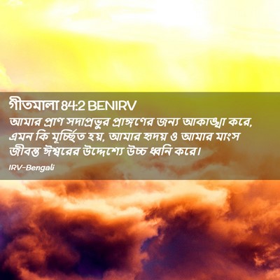 Picture 02 - গীতমালা 84:2 BENIRV - আমার প্রাণ - Bible Verse Picture