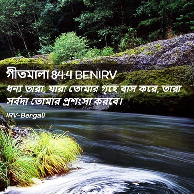 Picture 02 - গীতমালা 84:4 BENIRV - ধন্য তারা, যারা - Bible Verse Picture