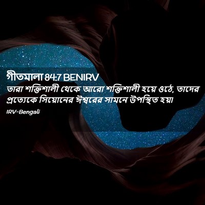 Picture 02 - গীতমালা 84:7 BENIRV - তারা শক্তিশালী - Bible Verse Picture