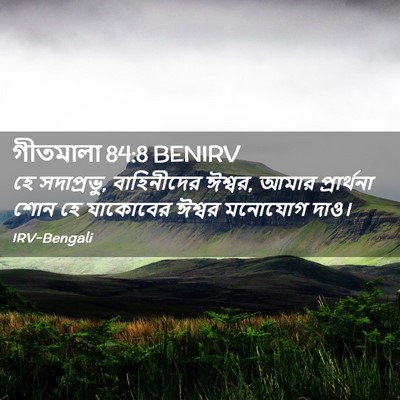 Picture 02 - গীতমালা 84:8 BENIRV - হে সদাপ্রভুু, - Bible Verse Picture
