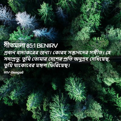 Picture 02 - গীতমালা 85:1 BENIRV - প্রধান বাদ্যকরের - Bible Verse Picture