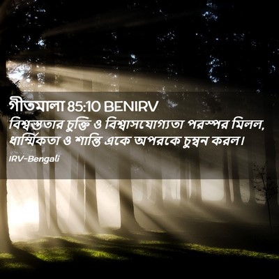 Picture 02 - গীতমালা 85:10 BENIRV - বিশ্বস্ততার - Bible Verse Picture