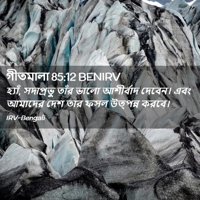 Picture 02 - গীতমালা 85:12 BENIRV - হ্যাঁ, সদাপ্রভুু - Bible Verse Picture