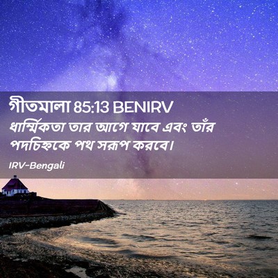 Picture 02 - গীতমালা 85:13 BENIRV - ধার্ম্মিকতা তার - Bible Verse Picture