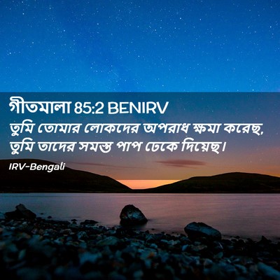 Picture 02 - গীতমালা 85:2 BENIRV - তুমি তোমার লোকদের - Bible Verse Picture