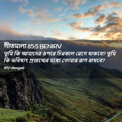 Picture 02 - গীতমালা 85:5 BENIRV - তুমি কি আমাদের - Bible Verse Picture