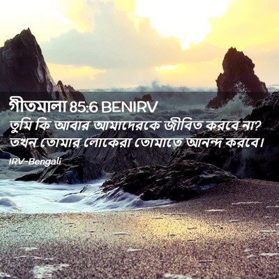 Picture 02 - গীতমালা 85:6 BENIRV - তুমি কি আবার - Bible Verse Picture
