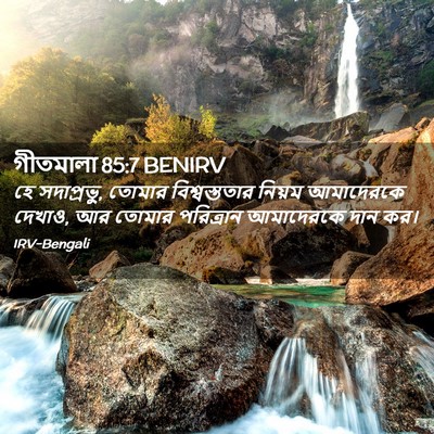Picture 02 - গীতমালা 85:7 BENIRV - হে সদাপ্রভুু, - Bible Verse Picture