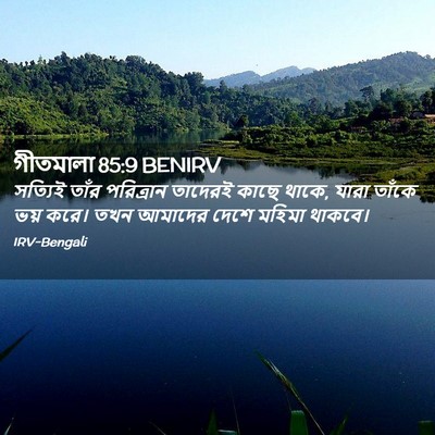 Picture 02 - গীতমালা 85:9 BENIRV - সত্যিই তাঁর - Bible Verse Picture