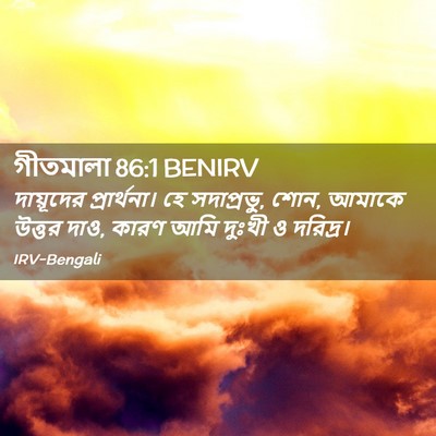 Picture 02 - গীতমালা 86:1 BENIRV - দায়ূদের - Bible Verse Picture