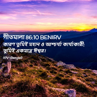 Picture 02 - গীতমালা 86:10 BENIRV - কারণ তুমিই মহান ও - Bible Verse Picture