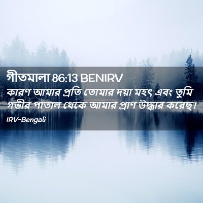 Picture 02 - গীতমালা 86:13 BENIRV - কারণ আমার প্রতি - Bible Verse Picture
