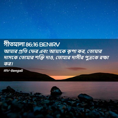 Picture 02 - গীতমালা 86:16 BENIRV - আমার প্রতি ফের এবং - Bible Verse Picture