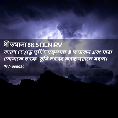 Picture 02 - গীতমালা 86:5 BENIRV - কারণ হে প্রভু - Bible Verse Picture