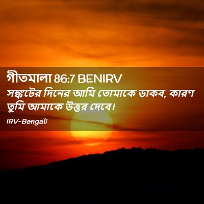 Picture 02 - গীতমালা 86:7 BENIRV - সঙ্কটের দিনের আমি - Bible Verse Picture