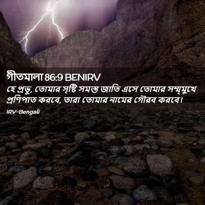 Picture 02 - গীতমালা 86:9 BENIRV - হে প্রভু, তোমার - Bible Verse Picture