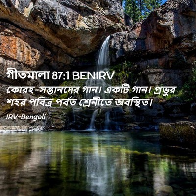 Picture 02 - গীতমালা 87:1 BENIRV - কোরহ-সন্তানদের - Bible Verse Picture