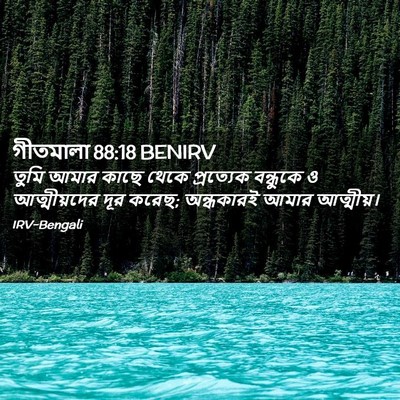 Picture 02 - গীতমালা 88:18 BENIRV - তুমি আমার কাছে - Bible Verse Picture