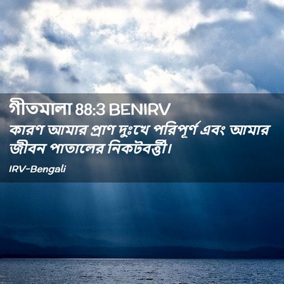 Picture 02 - গীতমালা 88:3 BENIRV - কারণ আমার প্রাণ - Bible Verse Picture