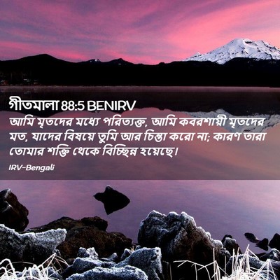 Picture 02 - গীতমালা 88:5 BENIRV - আমি মৃতদের মধ্যে - Bible Verse Picture