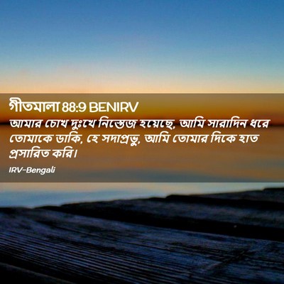Picture 02 - গীতমালা 88:9 BENIRV - আমার চোখ দুঃখে - Bible Verse Picture